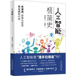 人工智能极简史 张军平 正版书籍 新华书店旗舰店文轩官网 湖南科学技术出版社