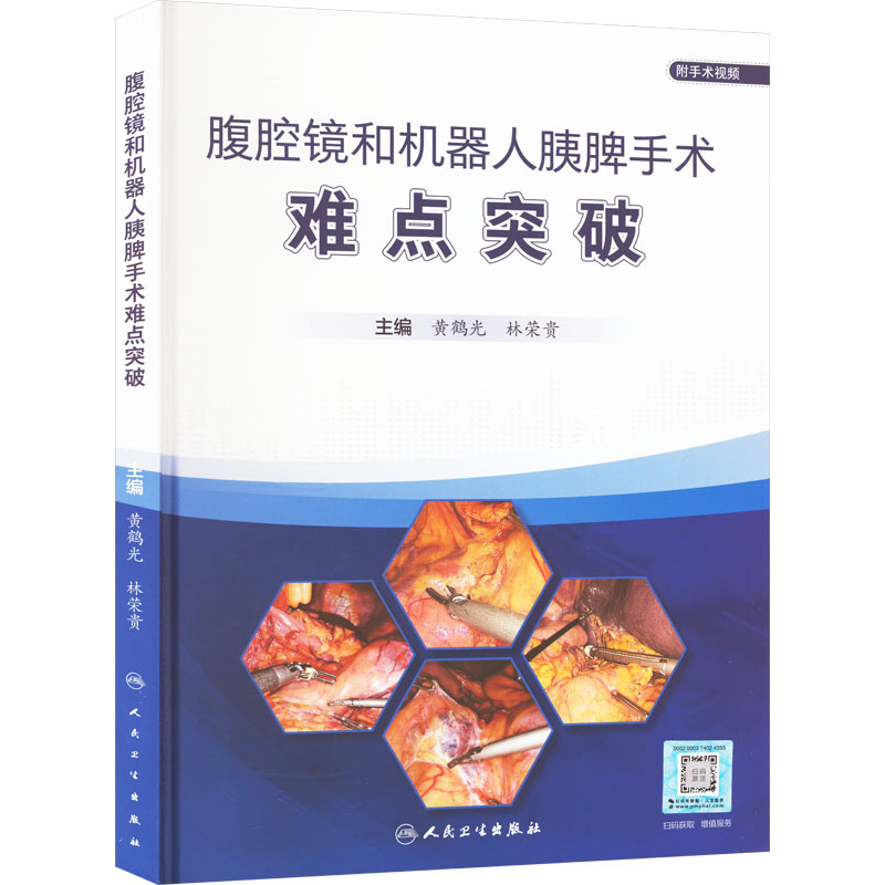 腹腔镜和机器人胰脾手术难点突破 正版书籍 新华书店旗舰店文轩官网 人民卫生出版社