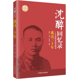我这三十年 一个军统特务的忏悔录沈醉,沈美娟文学中国名人传记名人名言中国文史出版社新华文轩旗舰店正版书籍