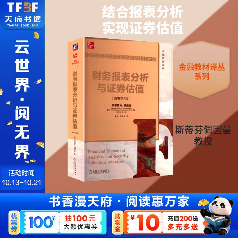 【新华文轩】财务报表分析与证券估值(原书第5版)/(美)斯蒂芬 (美)斯蒂芬H.佩因曼(Stephen H.Penman) 著