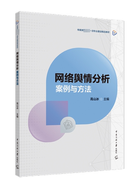 网络舆情分析 案例与方法 中国传媒大学出版社 正版书籍 新华书店旗舰店文轩官网