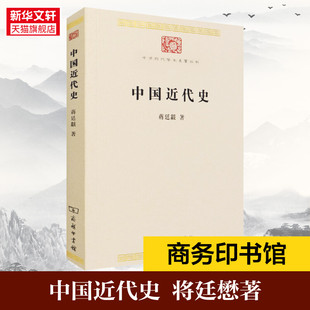 新华文轩 蒋廷黻 书籍 中国近代史 正版 新华书店旗舰店文轩官网 商务印书馆