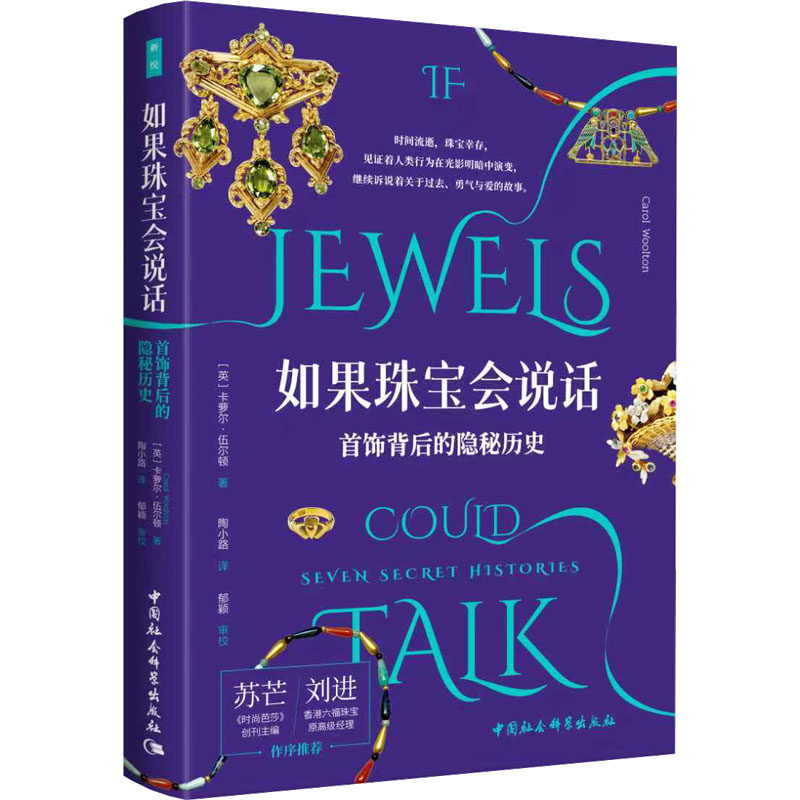 如果珠宝会说话-（首饰背后的隐秘历史） (英)卡罗尔·伍尔顿 著 中国社会科学出版社 正版书籍 新华书店旗舰店文轩官网