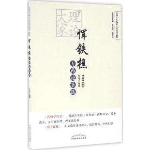 整理 正版 书籍 理论大家恽铁樵方药论著选 中国中医药出版 编著;农汉才 新华书店旗舰店文轩官网 社 恽铁樵