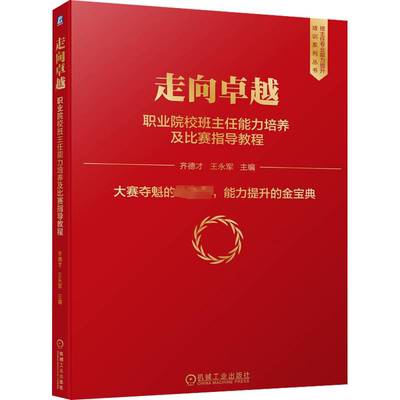 走向卓越 职业院校班主任能力培养及比赛指导教程 文教 齐德才,王永军编 教学方法及理论 中小学教师用书 老师教学机械工业出版社