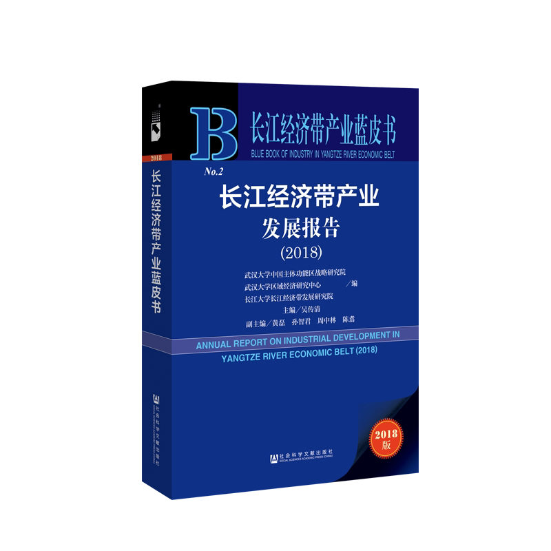长江经济带产业发展报告(2018) 吴传清主编 社会科学文献出版社 正版书籍 新华书店旗舰店文轩官网