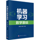 正版 新华书店旗舰店文轩官网 书籍 科学出版 社 新华文轩 机器学习数学基础