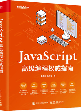 JAVASCRIPT 高级编程权威指南 王红元,余辉程 著 正版书籍 新华书店旗舰店文轩官网 电子工业出版社