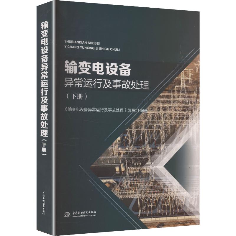 输变电设备异常运行及事故处理（下册） 正版书籍 新华书店旗舰店文轩官网 中国水利水电出版社
