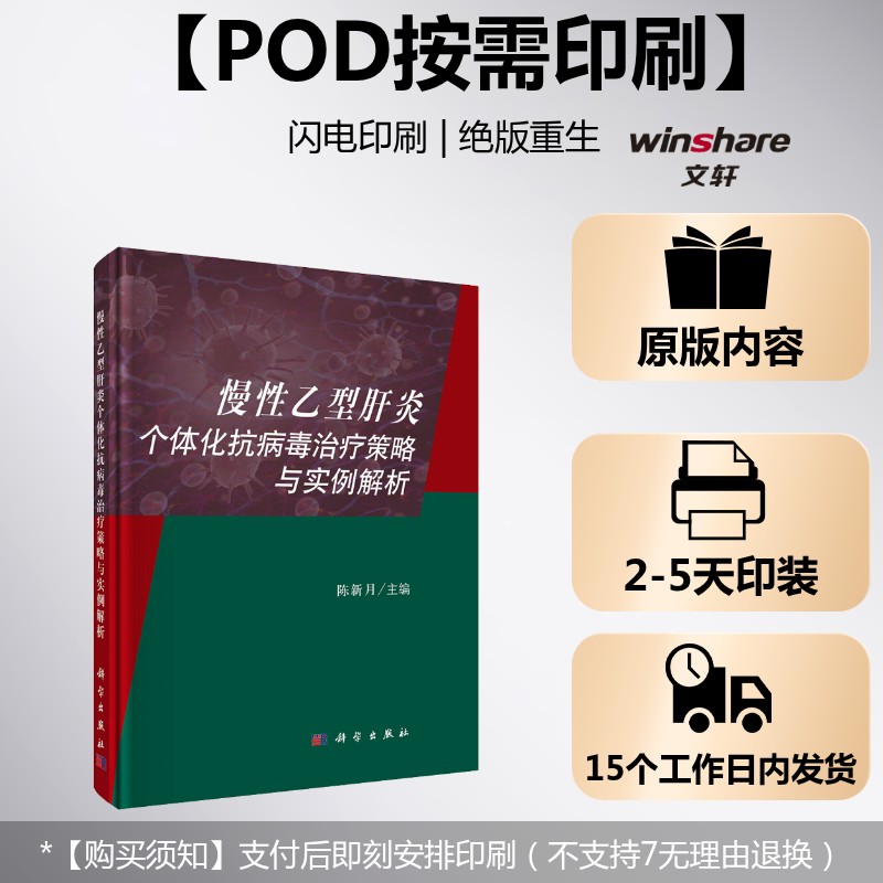 (按需印刷POD版)慢性乙型肝炎个体化抗病毒治疗策略与实例解析 正版书籍 新华书店旗舰店文轩官网 科学出版社