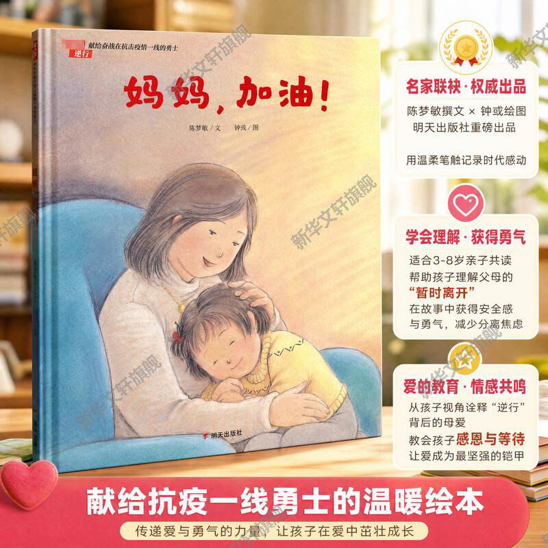 妈妈,加油!儿童绘本 启蒙绘本故事书 0-3-4-5-6-8岁宝宝早教启蒙书籍幼儿园小班中班大班图书读物父母与孩子的睡前亲子启蒙