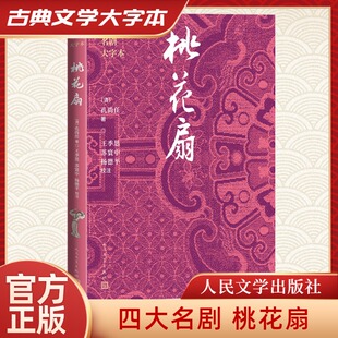 【新华文轩】桃花扇 [清]孔尚任 正版书籍小说畅销书 新华书店旗舰店文轩官网 人民文学出版社