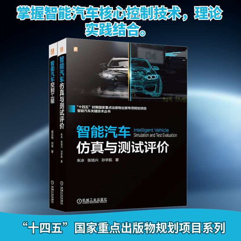 智能汽车关键技术图书套装(全2册) 郭洪艳,刘俊 正版书籍 新华书店旗舰店文轩官网 机械工业出版社