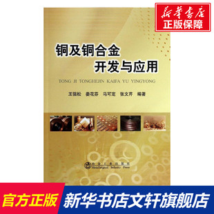 铜及铜合金开发与应用 王强松 等 正版书籍 新华书店旗舰店文轩官网 冶金工业出版社
