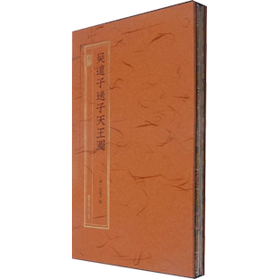 【新华文轩】吴道子送子天王图 正版书籍 新华书店旗舰店文轩官网 浙江人民美术出版社