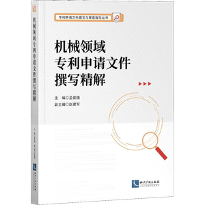 机械领域专利申请文件撰写精解 正版书籍 新华书店旗舰店文轩官网 知识产权出版社