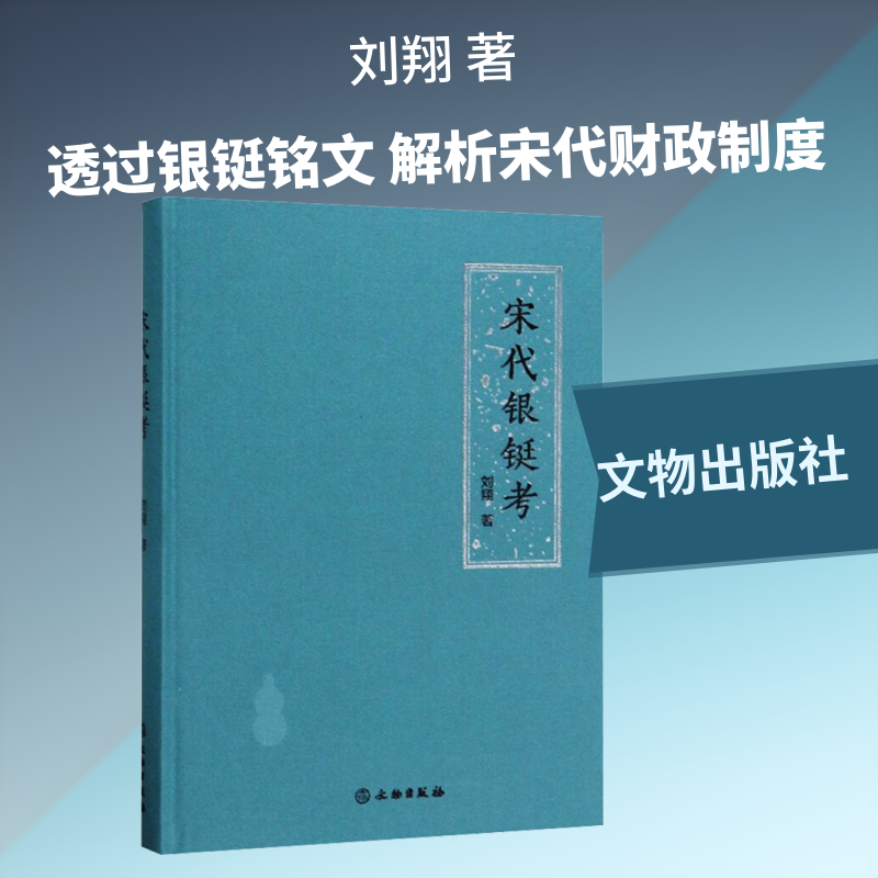 宋代银铤考 刘翔 文物出版社 正版书籍 新华书店旗舰店文轩官网