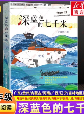 深蓝色的七千米广东粤韵书香内蒙古阅美草原贵州黔贵河南典耀中华辽宁语润吉林广西八桂秋季小学生五年级必读书福建少年儿童出版社