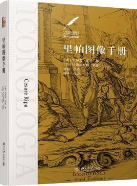 【新华文轩】里帕图像手册 (意)切萨雷·里帕(Cesare Ripa) 正版书籍 新华书店旗舰店文轩官网 北京大学出版社