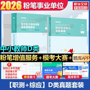 【职测+综应】D类真题套装 粉笔事考 正版书籍 新华书店旗舰店文轩官网 知识出版社