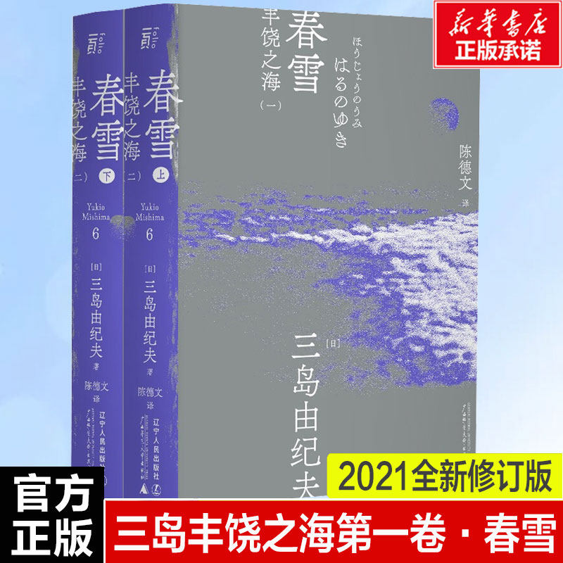 【新华文轩】春雪(全2册) (日)三岛由纪夫 正版书籍小说畅销书 新华书店旗舰店文轩官网 辽宁人民出版社,书籍/杂志/报纸,日韩文学/亚洲文学,淘宝优惠券,粉丝福利购,淘宝优惠卷