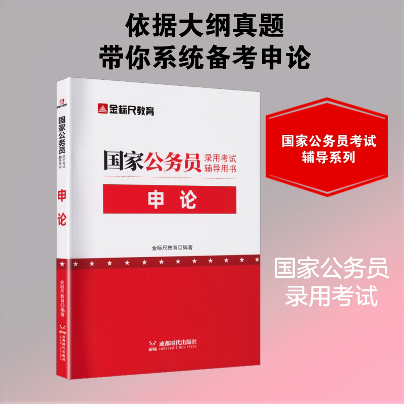 【新华文轩】国家公务员录用考试辅导用书 申论 正版书籍 新华书店旗舰店文轩官网 成都时代出版社