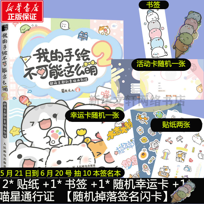我的手绘不可能这么萌2 赠丰富赠品菊长大人著 超萌主题创意插画教程绘画技法素材指南画画入门暖萌简笔画动漫书籍 零基础手绘教程,书籍/杂志/报纸,绘画（新）,淘宝优惠券,粉丝福利购,淘宝优惠卷