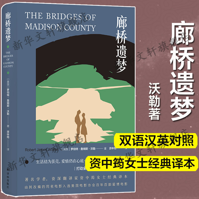 廊桥遗梦 中英双语版 同名电影原著小说放手后百转千