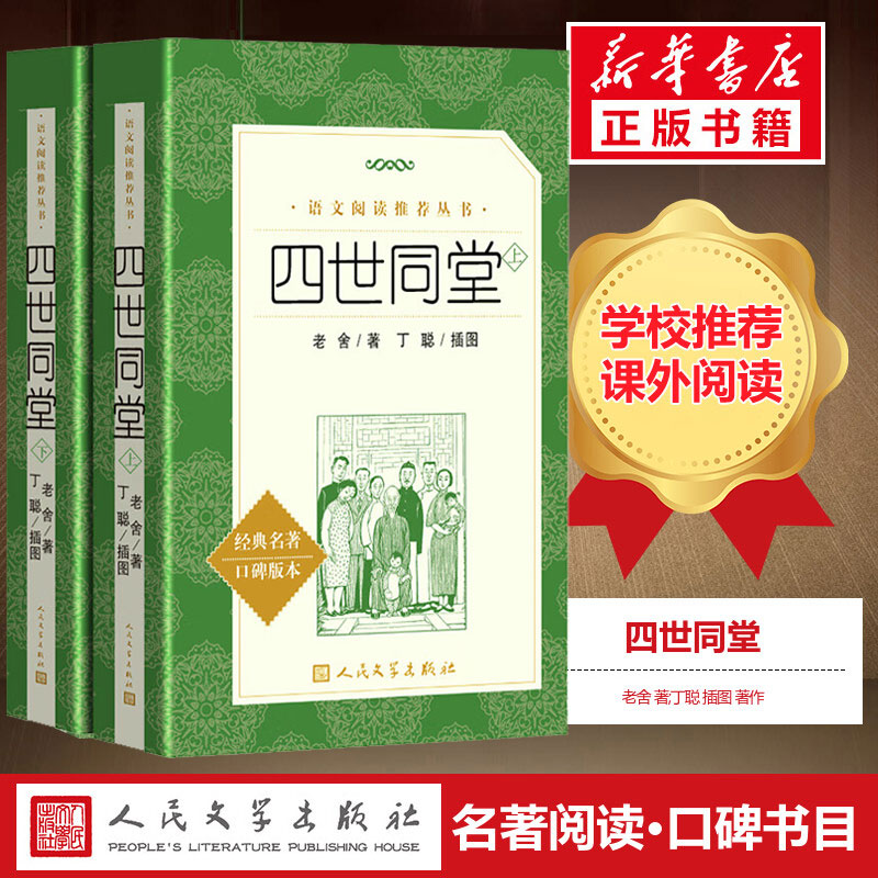 四世同堂老舍著丁聪插图