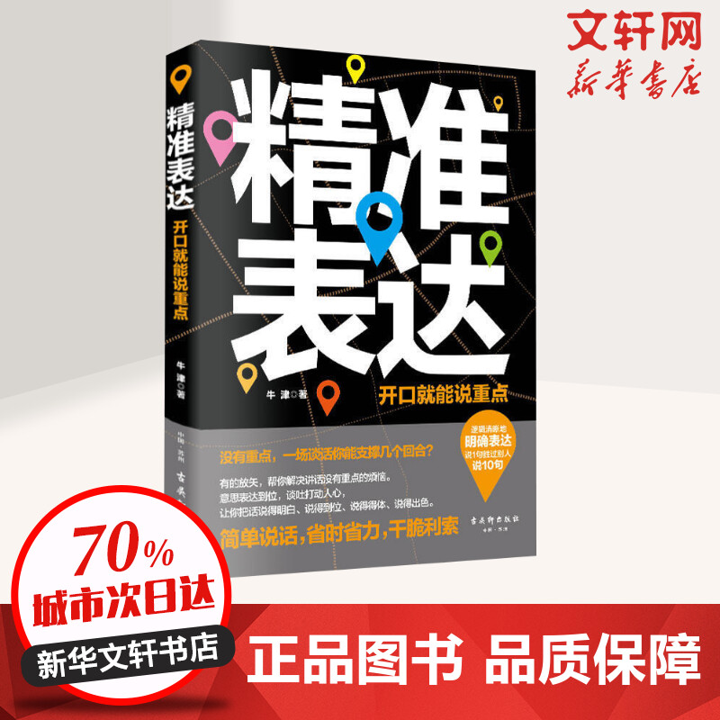 精准表达牛津著著社交商务礼仪说话沟通书籍古吴轩出版社新华书店旗舰店正版图书籍