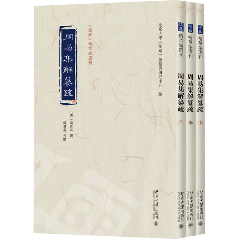 周易集解纂疏 [清]李道平 撰 北京大学出版社 正版书籍 新华书店旗舰店文轩官网