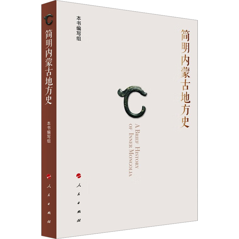 【新华文轩】简明内蒙古地方史 本书编写组 人民出版社 正版书籍 新华书店旗舰店文轩官网