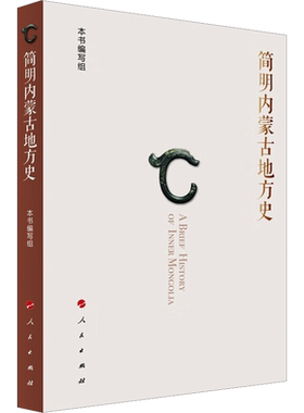 简明内蒙古地方史 本书编写组 人民出版社 正版书籍 新华书店旗舰店文轩官网