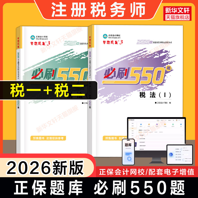 正保习题【税一+税二】梦想成真2026年税法一1税法二2必刷550题注册税务师注税考试资料书籍题库模拟题 可搭教材应试指南历年真题
