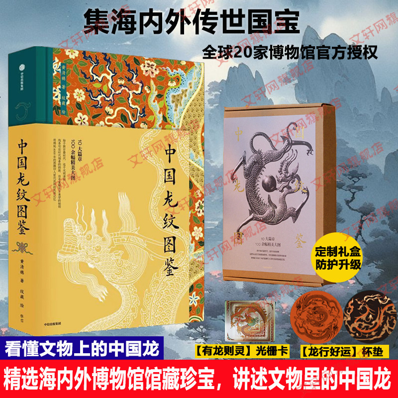 中国龙纹图鉴 中国龙的珍贵文物大集结 跨越千载的中国龙纹图典 玉器青铜瓷器织物建筑琉璃珐琅龙纹样图案大典书 中国经典纹样图鉴