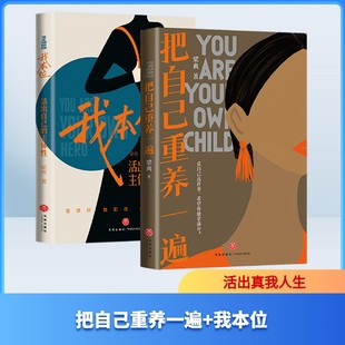 把自己重养一遍+我本位 梁爽 天地出版社 正版书籍 新华书店旗舰店文轩官网