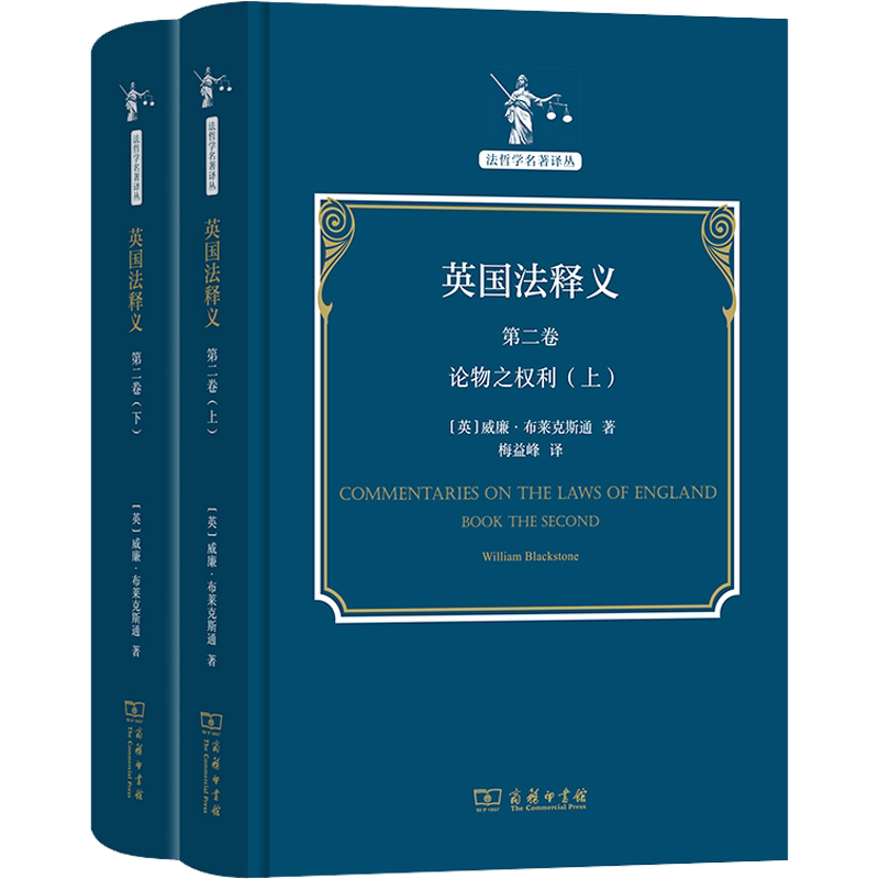 【官方正版】英国法释义 第2卷 论物之权利(全2册)商务印书馆(英)威廉·布莱克斯通 著 梅益峰 译大学教材9787100220347教材练习题