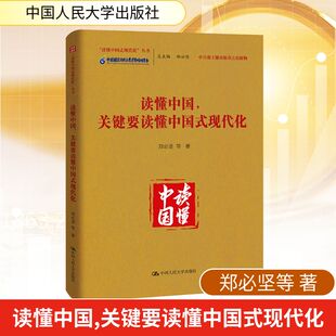读懂中国，关键要读懂中国式现代化 郑必坚 等 著 中国人民大学出版社 正版书籍 新华书店旗舰店文轩官网