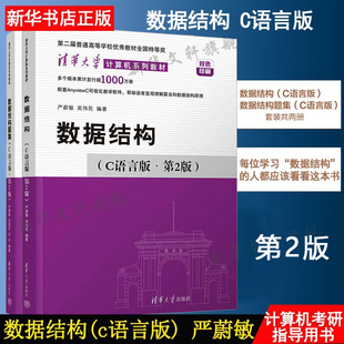 第2版 正版 大学计算机考研教材教程数据结构与算法参考书清华大学出版 C语言版 社书籍 吴伟民编 数据结构题集 严蔚敏 数据结构 套装
