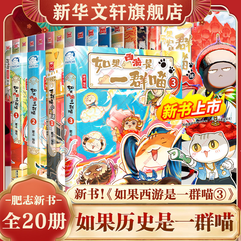 如果历史是一群喵全套第16册正版新书小剧场晚清残晖篇肥志假如西游记3三二2猫大清风云17中国历史知识漫画儿童小学生课外书籍残辉