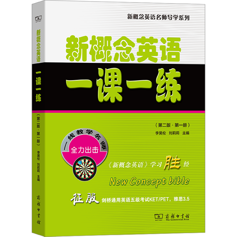 【新华文轩】新概念英语一课一练(第二版·第一册) 正版书籍 新华书店旗舰店文轩官网 商务印书馆