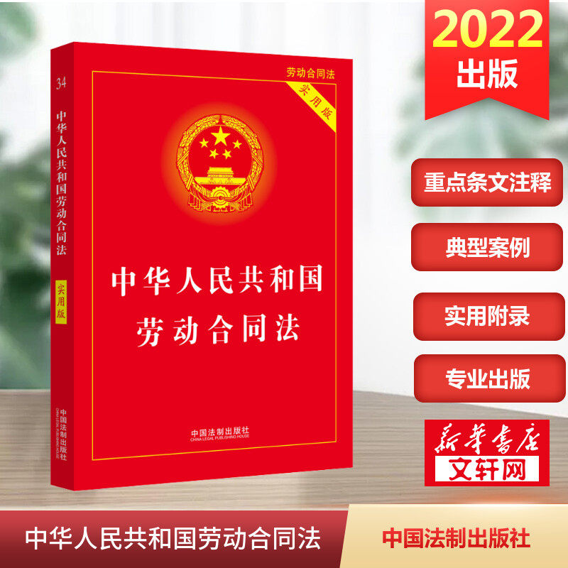 【2023适用】中华人民共和国劳动合同法 实用版 法律基础知识 中国法制出版社 正版书籍 新华书店旗舰店文轩官网属于什么档次？