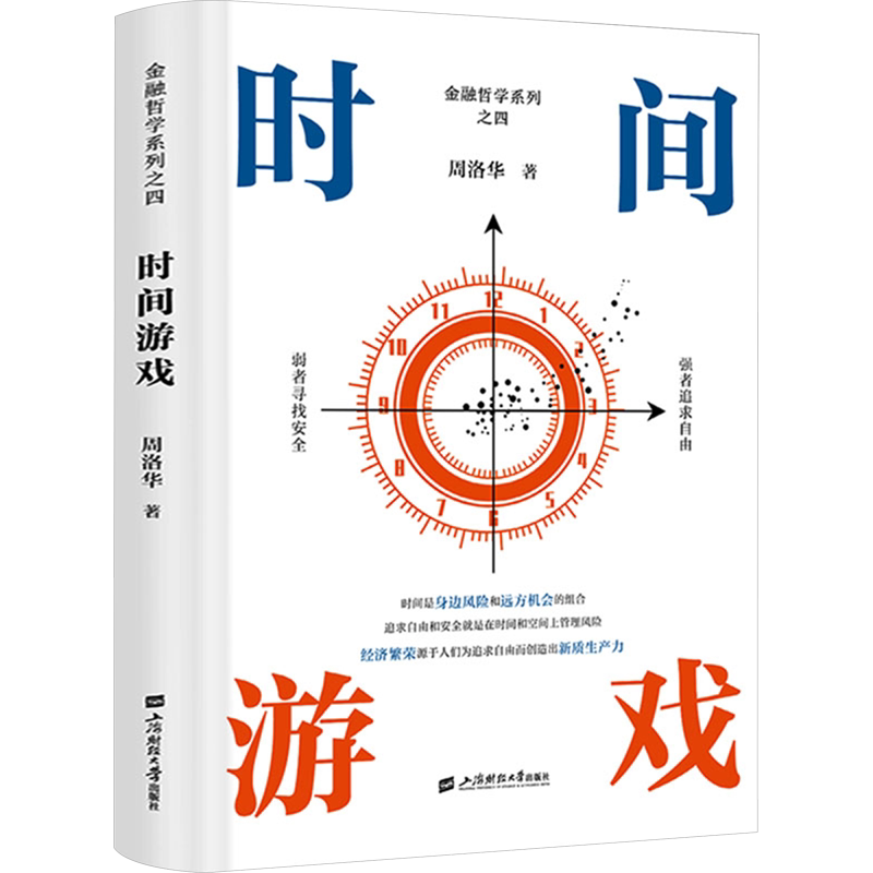 时间游戏 周洛华著 金融哲学系列之四 货币起源 市场本质《估值原理》作者上海财经大学出版社 新华文轩旗舰店 经济管理 正版书籍