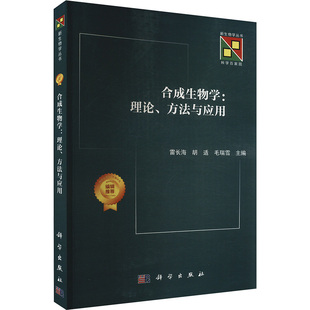 方法与应用 正版 科学出版 书籍 合成生物学 新华文轩 理论 新华书店旗舰店文轩官网 社