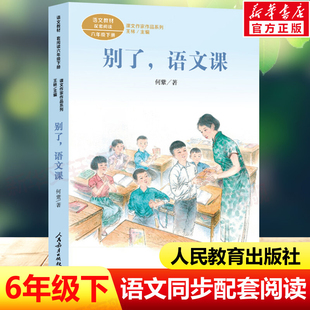 别了 语文课 何紫著6六年级下册语文教材书课文作家作品系列 必小学生课外同步配套推荐阅读书经典儿童文学正版书籍人民教育出版社