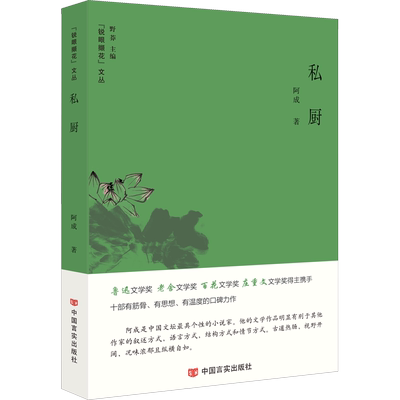 【新华文轩】私厨 阿成 正版书籍小说畅销书 新华书店旗舰店文轩官网 中国言实出版社