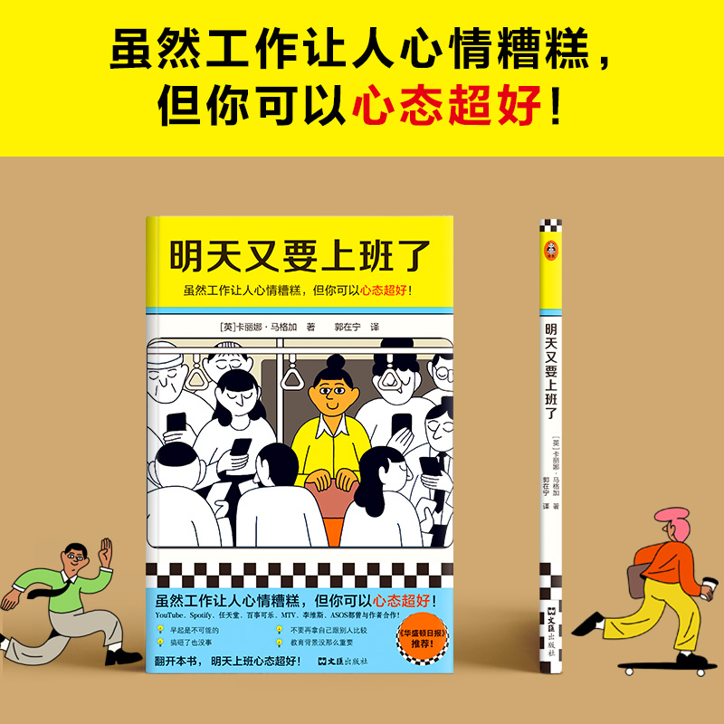 明天又要上班了 卡丽娜·马格加 打工人漫画 虽然工作让人心情糟糕但你可以心态超好 上班族工作漫画绘本属于什么档次？