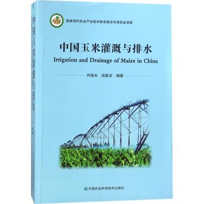 中国玉米灌溉与排水 肖俊夫,宋毅夫 编著 正版书籍 新华书店旗舰店文轩官网 中国农业科学技术出版社