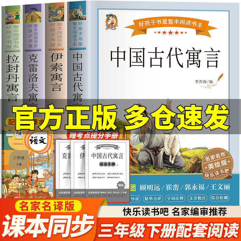 全4册 中国古代寓言故事三年级必读课外书快乐读书吧三年级下册伊索寓言克雷洛夫寓言拉封丹寓言三下儿童文学故事无障碍阅读人教版