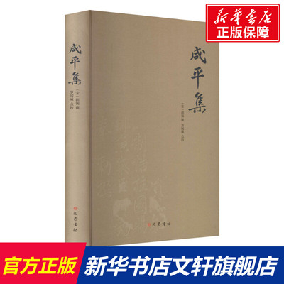 【新华文轩】咸平集 正版书籍小说畅销书 新华书店旗舰店文轩官网 巴蜀书社